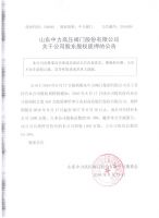 山东中力高压阀门股份有限公司关于公司股东股权质押的公告