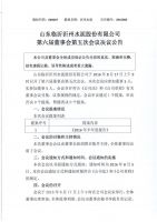 山东临沂沂州水泥股份有限公司第六届董事会第五次会议决议公告