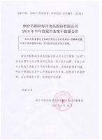 烟台市颐和海洋食品股份有限公司2016年半年度报告备案不披露公告