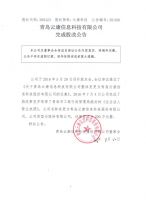 青岛云康信息科技有限公司完成股改公告