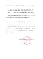 山东华伟银凯建材科技股份有限公司发起人、董监高所持股权解除锁定公告