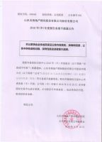 山东名相地产顾问股份有限公司2016年半年报备案公告