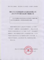  烟台大石头景观园林文化股份有限公司2016年半年度报告备案不披露公告