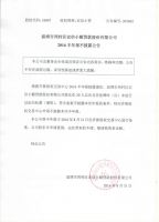 淄博市周村区宏信小额贷款股份有限公司2016半年报不披露公告