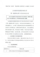 2016007-新贵科技第二届董事会第十次会议决议公告