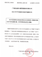 广饶县金桥小额贷款股份有限公司2016年半年报备案不披露公告