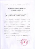 聊城开元民间资本管理有限公司关于2015年经营范围变更的公告