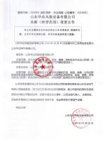 山东华业风能设备有限公司名称和经营范围变更公告