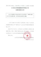 山东东沃地毯股份有限公司名称变更公告