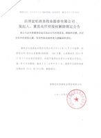 淄博宏旺清真牧业股份有限公司发起人、董监高所持股权解除锁定公告