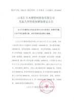 山东汇丰木塑型材股份有限公司发起人所持股权解除锁定公告
