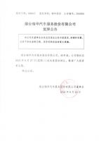 烟台瑞华汽车服务股份有限公司复牌公告
