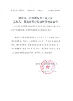 滕州市三合机械股份有限公司发起人、董监高所持股权解除锁定公告
