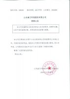 山东盛日环保股份有限公司停牌公告