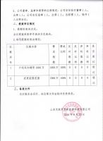 山东艾欧罗思新能源科技有限公司第四次临时股东会会议决议公告