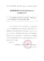 威海樱聚缘农业科技发展有限公司完成股改公告