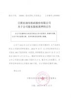日照东润有机硅股份有限公司关于公司股东股权质押的公告