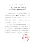 山东万讯线杆股份有限公司 关于公司股东股权冻结的公告