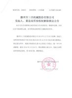 滕州市三合机械股份有限公司发起人、董监高所持股权解除锁定公告