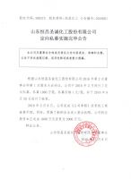 山东恒昌圣诚化工股份有限公司定向私募实施完毕公告