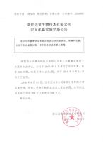 烟台远景生物技术有限公司定向私募实施完毕公告