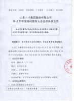 山东三丰集团股份有限公司2016年年度临时股东大会会议决议公告