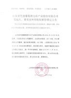 山东省丹崖葡萄酒文化产业股份有限公司发起人、董监高所持股权解除锁定公告