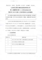 山东星之联生物科技股份有限公司第二届董事会第十二次会议决议公告暨召开2016年第二次临时股东大会的通知
