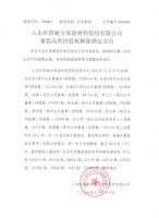 山东红阳耐火保温材料股份有限公司董监高所持股权解除锁定公告