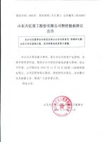 山东天亿重工股份有限公司暂停股权转让公告