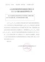 山东昭和新材料科技股份有限公司关于公司股东股权质押的公告