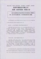 浩阳环境股份有限公司名称变更公告