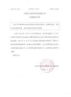 日照在天软件开发有限公司完成股改公告