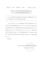 山东中力高压阀门股份有限公司关于公司股东股权质押的公告