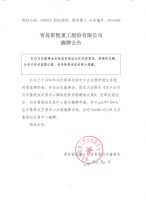 青岛雷悦重工股份有限公司摘牌公告