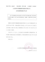 山东利和生物能源科技股份有限公司定向私募实施完毕公告