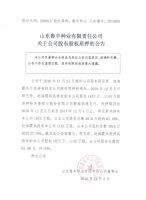 山东鲁丰种业有限责任公司关于公司股东股权质押的公告