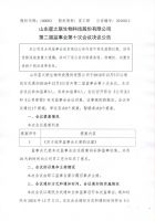 山东星之联生物科技股份有限公司第二届监事会第十次会议决议公告