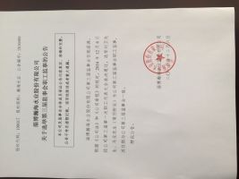 淄博瀚海水业股份有限公司关于选举第三届监事会职工监事的公告