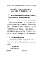 烟台瑞华汽车服务股份有限公司2016年第一次董事会决议公告