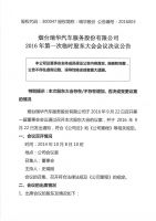 烟台瑞华汽车服务股份有限公司2016年第一次临时股东大会会议决议公告