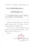 山东汇丰木塑型材股份有限公司定向私募实施完毕公告