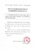 青州市万佳机械科技股份有限公司定向募集增资扩股实施完毕公告