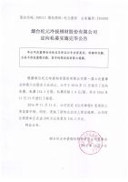 烟台纪元冷拔钢材股份有限公司定向私募实施完毕公告