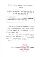 山东省丹崖葡萄酒文化产业股份有限公司定向私募实施完毕公告