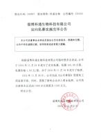 淄博科通生物科技有限公司定向私募实施完毕公告