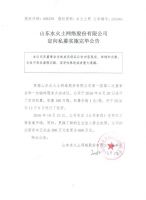 山东水火土网络股份有限公司定向私募实施完毕公告