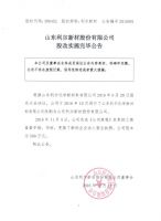 山东利尔新材股份有限公司股改实施完毕公告
