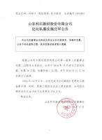 山东利尔新材股份有限公司定向私募实施完毕公告