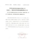 日照东润有机硅股份有限公司发起人、董监高所持股权解除锁定公告
